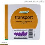 بورد بوک اولین کتاب من وسایل نقلیه فارسی و انگلیسی 4