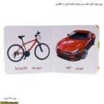 بورد بوک اولین کتاب من وسایل نقلیه فارسی و انگلیسی 5