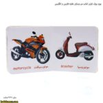 بورد بوک اولین کتاب من وسایل نقلیه فارسی و انگلیسی 6