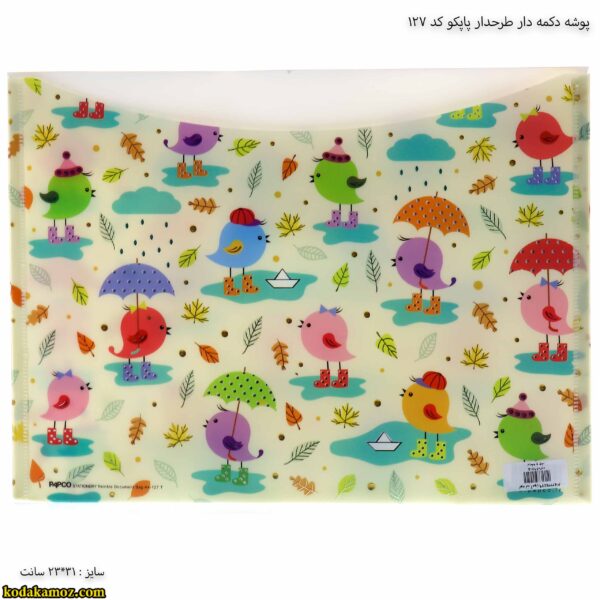 پوشه دکمه دار طرحدار پاپکو کد 127 طرح جوجه و چتر