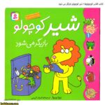 کتاب کلاس کوچولوها 1 شیر کوچولو بازیگر می شود