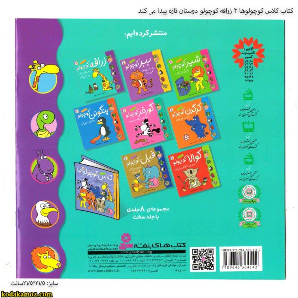 کتاب کلاس کوچولوها 3 زرافه کوچولو دوستان تازه پیدا می کند 5