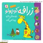 کتاب کلاس کوچولوها 3 زرافه کوچولو دوستان تازه پیدا می کند