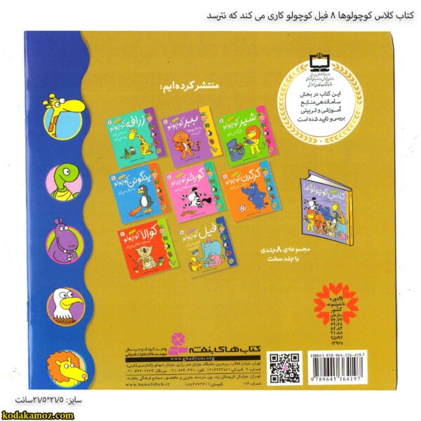 کتاب کلاس کوچولوها 8 فیل کوچولو کاری می کند که نترسد 5