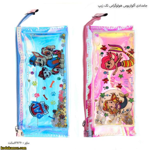 جامدادی آکواریومی هولوگرامی تک زیپ