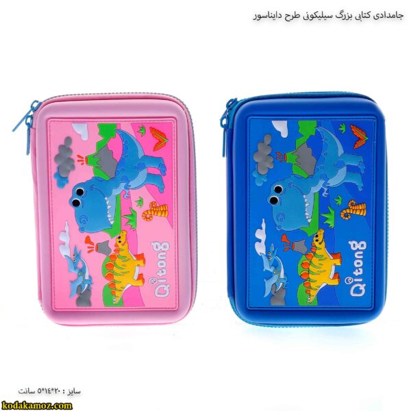 جامدادی کتابی بزرگ سیلیکونی طرح دایناسور
