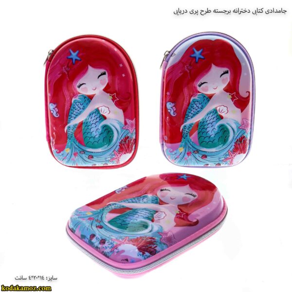 جامدادی کتابی دخترانه برجسته طرح پری دریایی