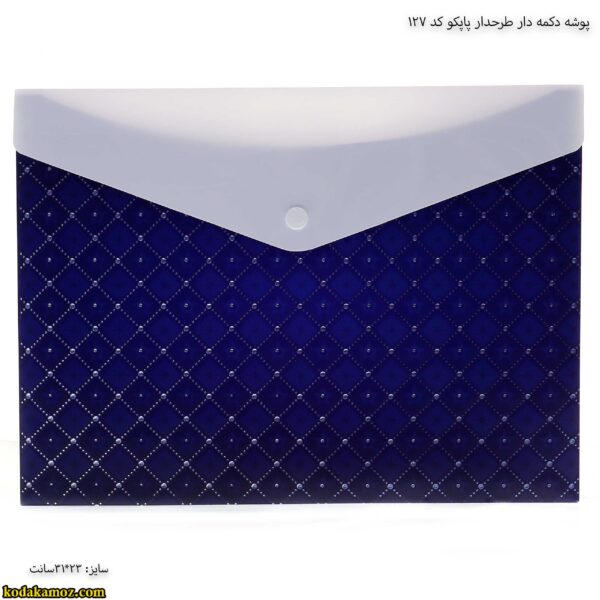 پوشه دکمه دار طرحدار پاپکو کد 127 طرح کلاسیک