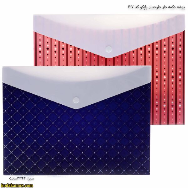 پوشه دکمه دار طرحدار پاپکو کد 127 طرح کلاسیک 8