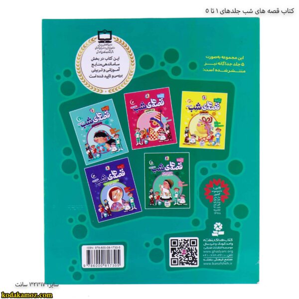 کتاب قصه های شب جلدهای 1 تا 5