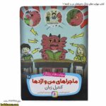 کتاب مهارت های زندگی ماجراهای من و اژدها 10