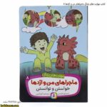 کتاب مهارت های زندگی ماجراهای من و اژدها