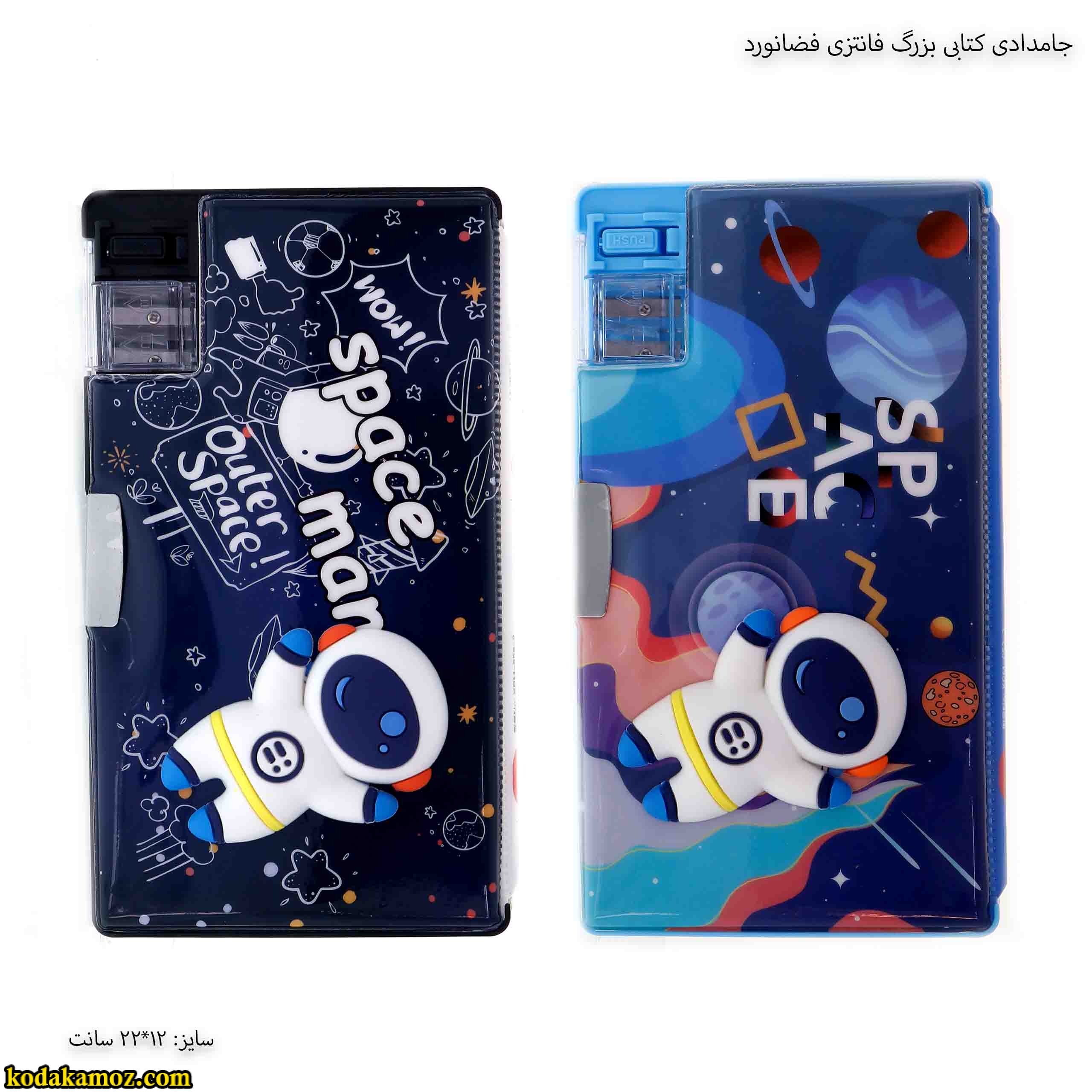 جامدادی کتابی بزرگ فانتزی فضانورد جامدادی کتابی بزرگ فانتزی فضانورد