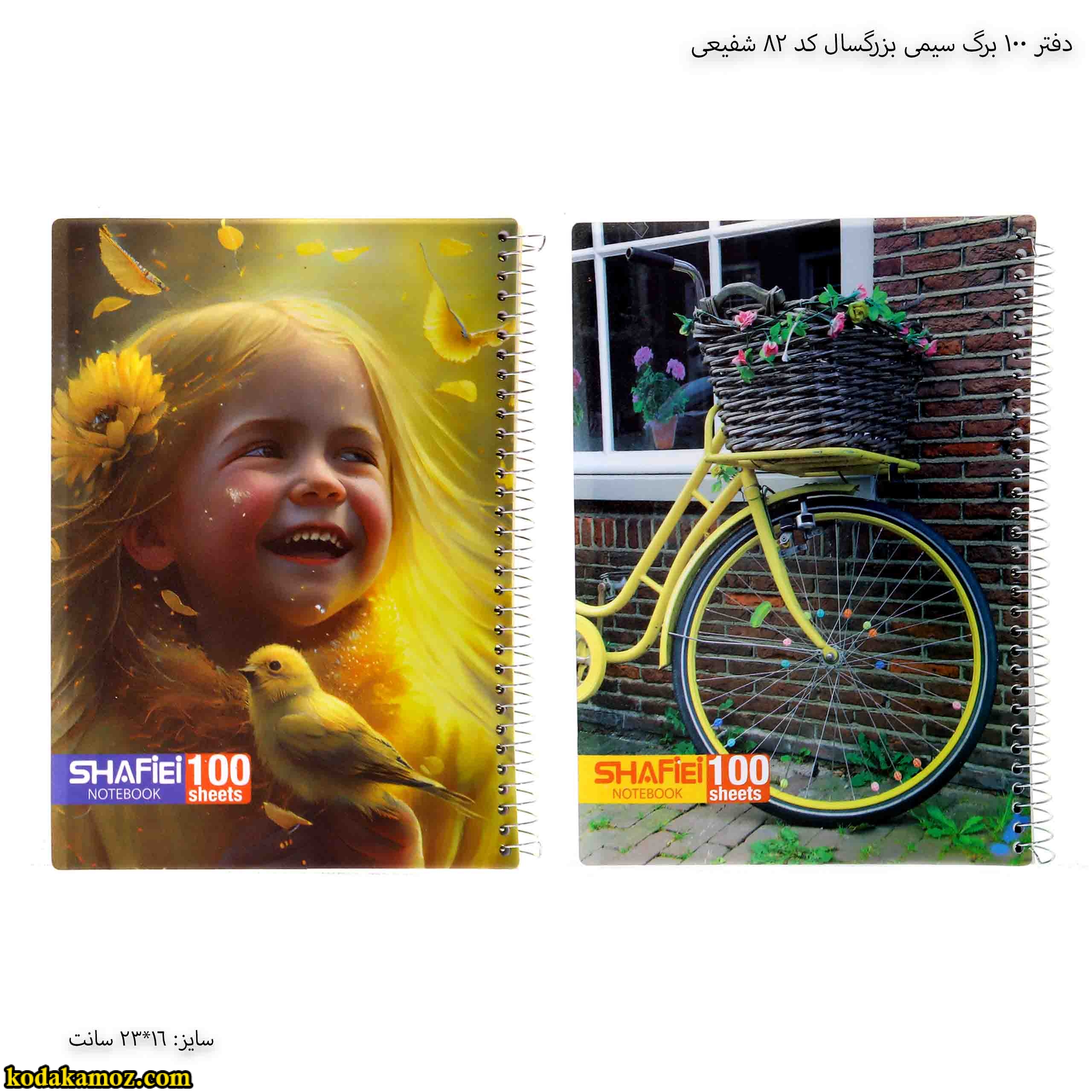 دفتر 100 برگ سیمی بزرگسال کد 82 شفیعی 12 دفتر 100 برگ سیمی بزرگسال کد 82 شفیعی 12