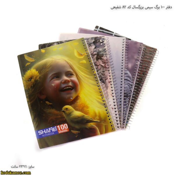دفتر 100 برگ سیمی بزرگسال کد 82 شفیعی 9