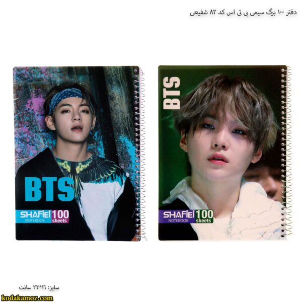 دفتر 100 برگ سیمی بی تی اس کد 82 شفیعی 13