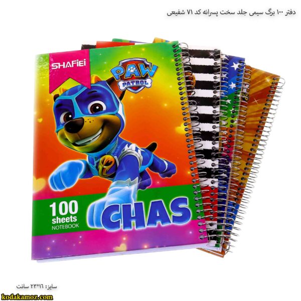 دفتر 100 برگ سیمی جلد سخت پسرانه کد 71 شفیعی 9