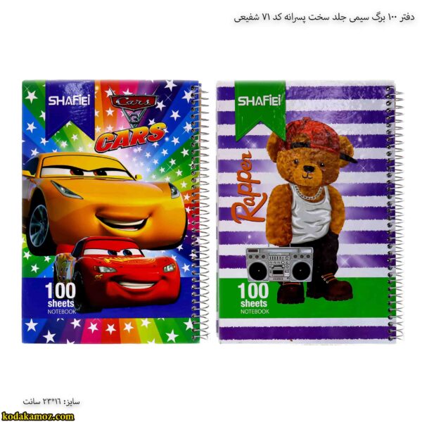 دفتر 100 برگ سیمی جلد سخت پسرانه کد 71 شفیعی