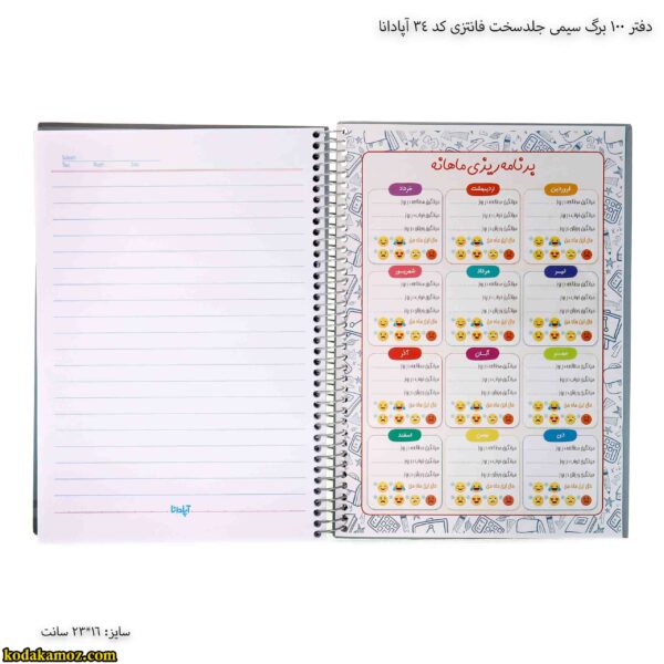 دفتر 100 برگ سیمی جلدسخت فانتزی کد 34 آپادانا 2