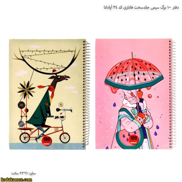 دفتر 100 برگ سیمی جلدسخت فانتزی کد 34 آپادانا