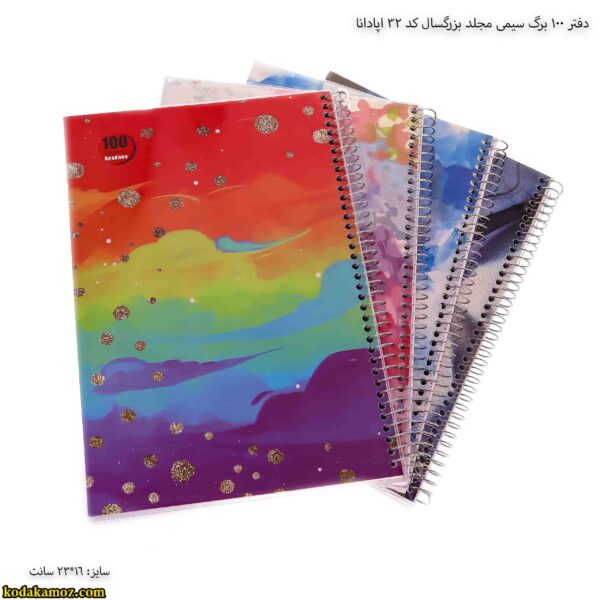 دفتر 100 برگ سیمی مجلد بزرگسال کد 32 اپادانا 15