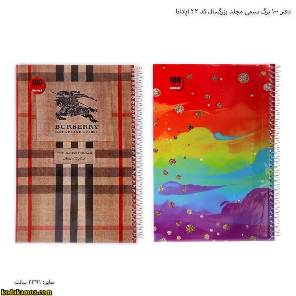 دفتر 100 برگ سیمی مجلد بزرگسال کد 32 اپادانا