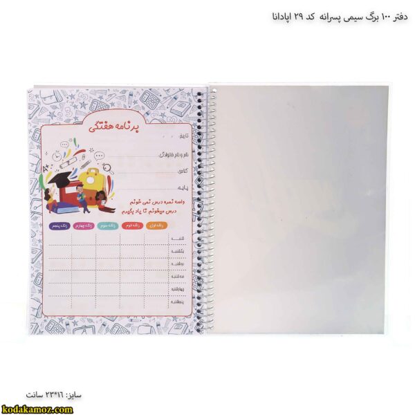 دفتر 100 برگ سیمی پسرانه کد 29 اپادانا