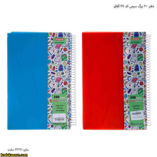 دفتر 200 برگ سیمی کد 35 آفاق
