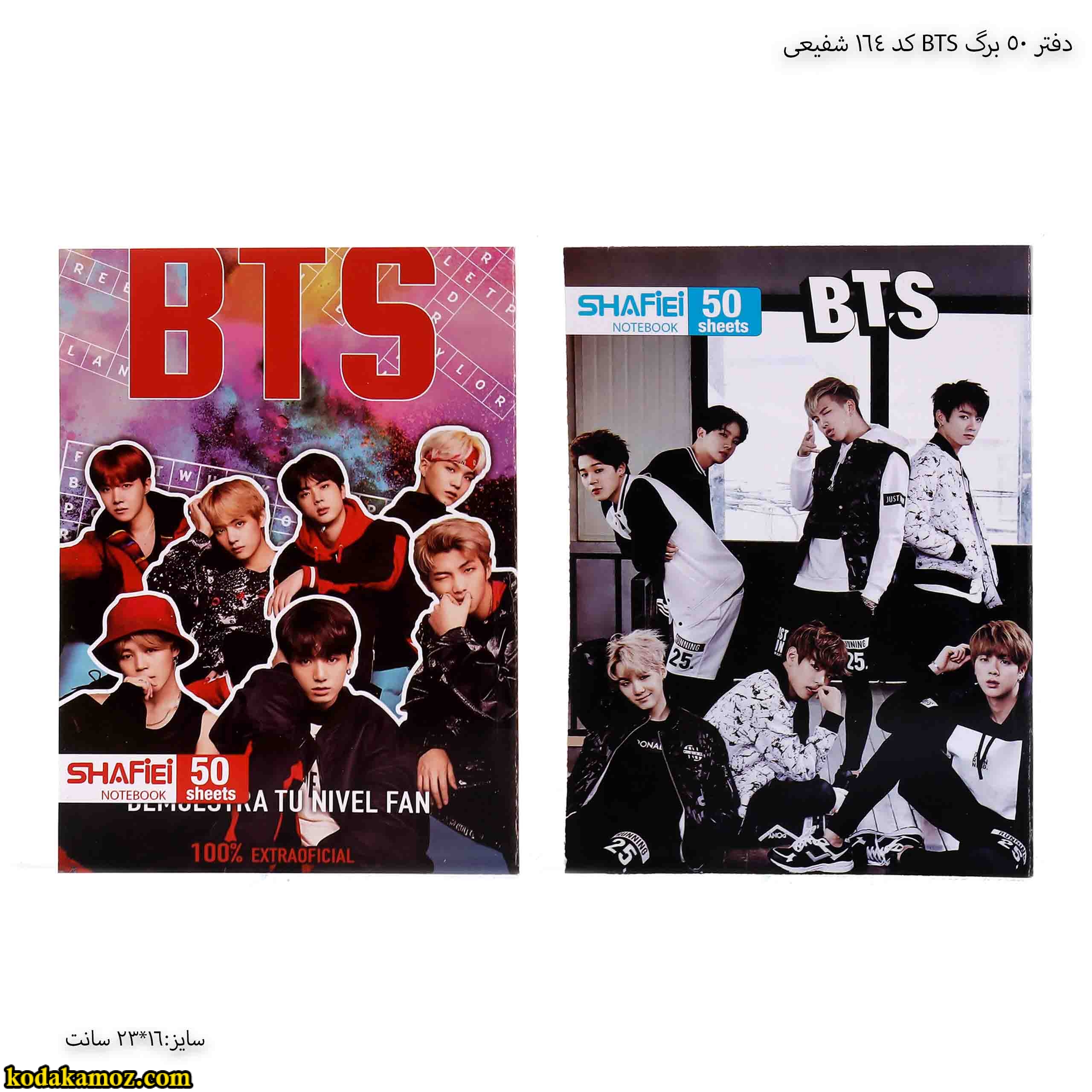 دفتر 50 برگ BTS کد 164 شفیعی 10 دفتر 50 برگ BTS کد 164 شفیعی 10