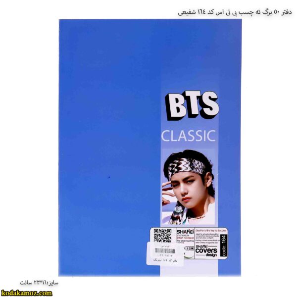 دفتر 50 برگ ته چسب بی تی اس کد 164 شفیعی 10