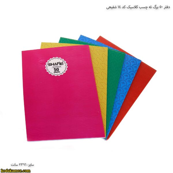 دفتر 50 برگ ته چسب کلاسیک کد 14 شفیعی 10