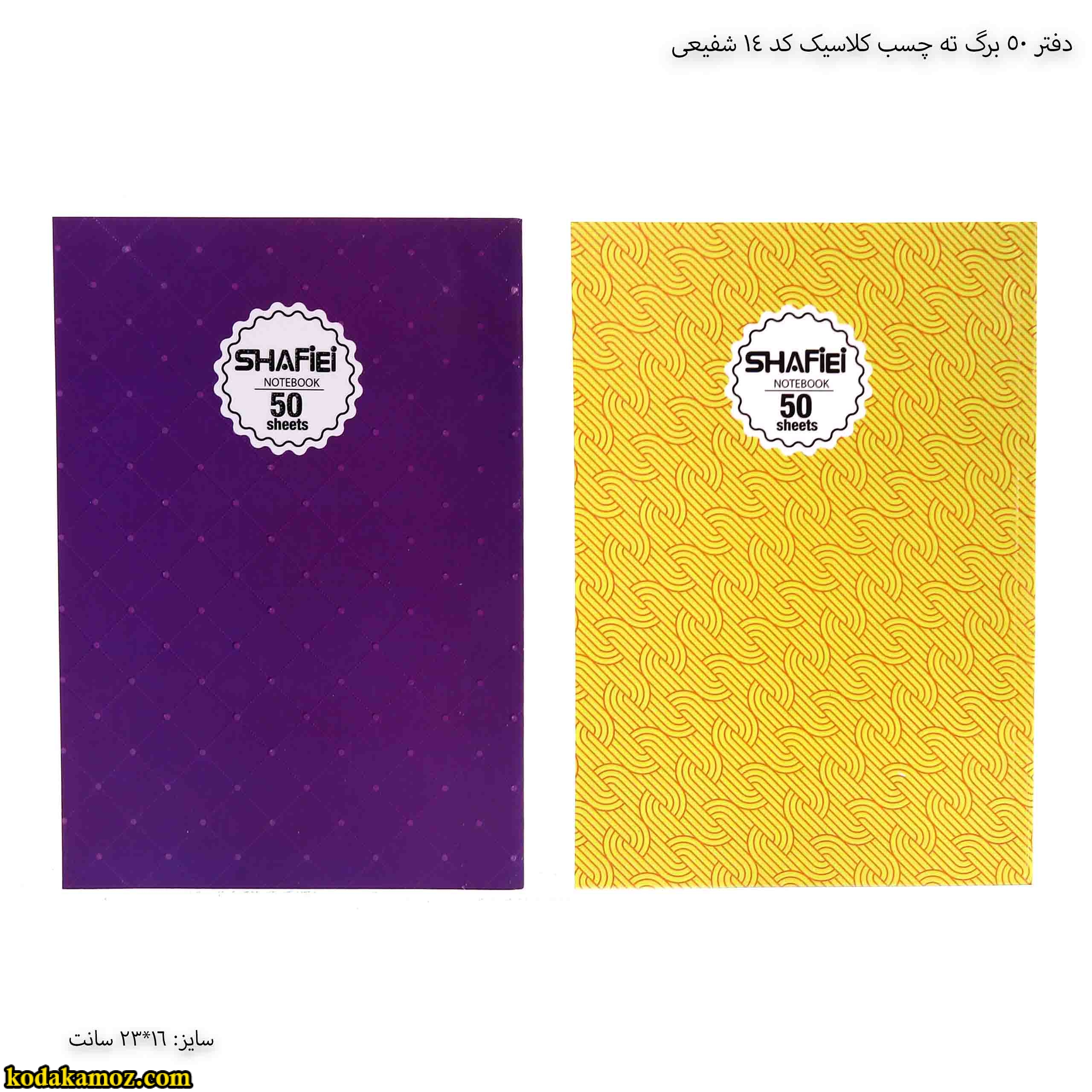 دفتر 50 برگ ته چسب کلاسیک کد 14 شفیعی دفتر 50 برگ ته چسب کلاسیک کد 14 شفیعی
