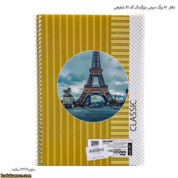 دفتر 50 برگ سیمی بزرگسال کد 81 شفیعی 3