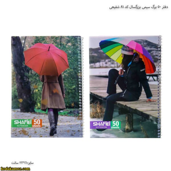 دفتر 50 برگ سیمی بزرگسال کد 81 شفیعی