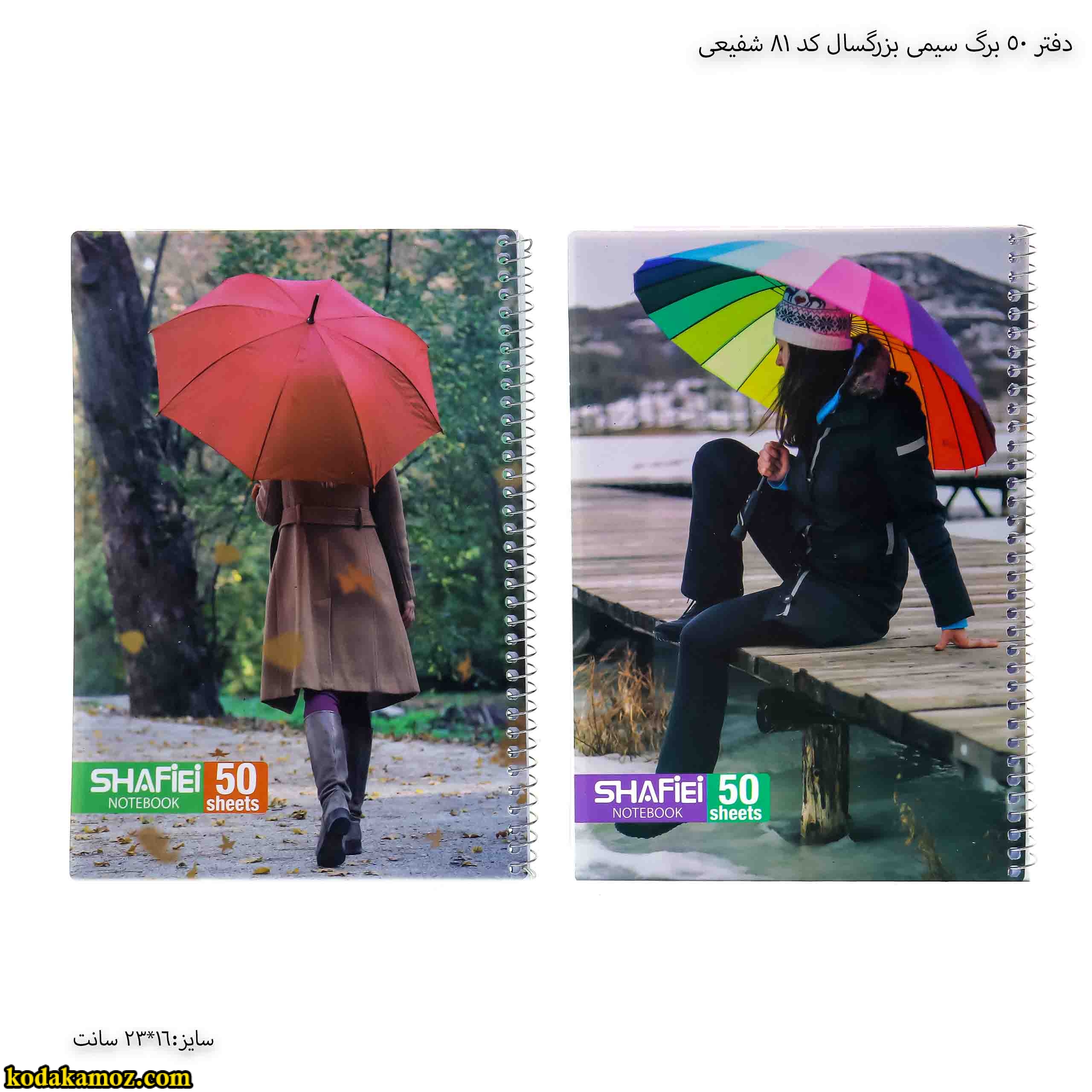 دفتر 50 برگ سیمی بزرگسال کد 81 شفیعی دفتر 50 برگ سیمی بزرگسال کد 81 شفیعی