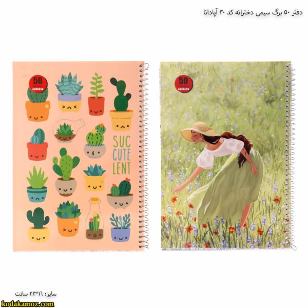 دفتر 50 برگ سیمی دخترانه کد 30 آپادانا