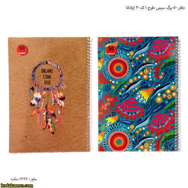دفتر 50 برگ سیمی طرح 1 کد 30 اپادانا