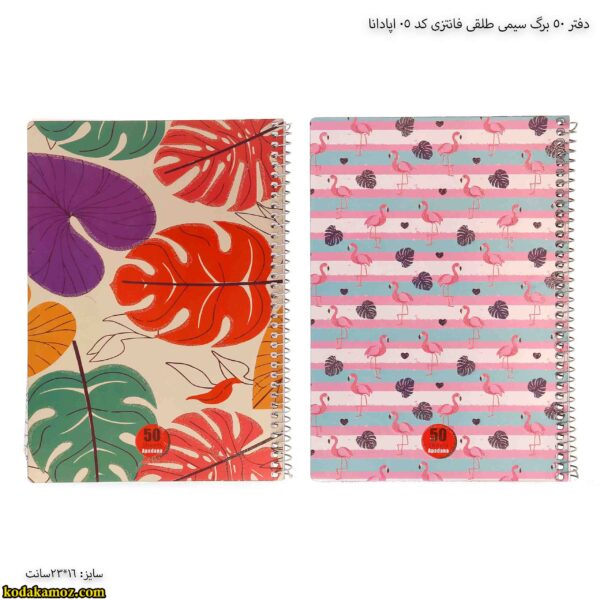 دفتر 50 برگ سیمی طلقی فانتزی کد 05 اپادانا