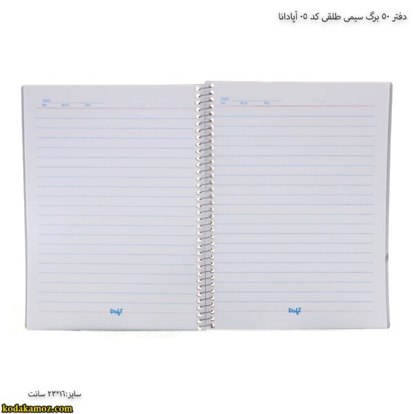 دفتر 50 برگ سیمی طلقی کد 05 آپادانا 7