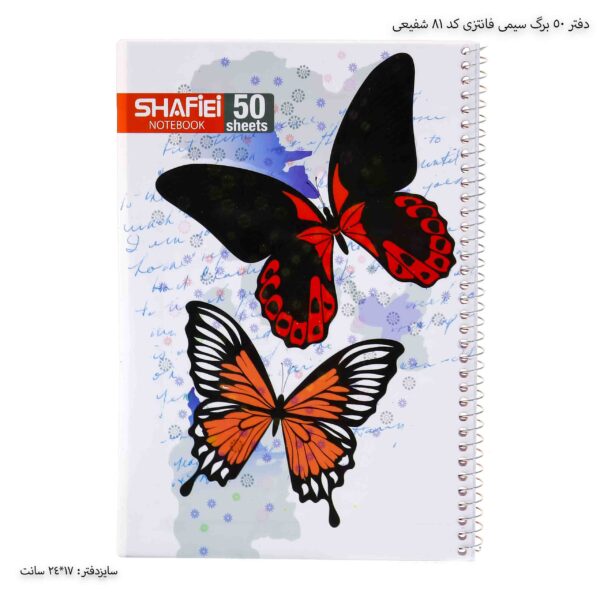 دفتر 50 برگ سیمی فانتزی کد 81 شفیعی 6