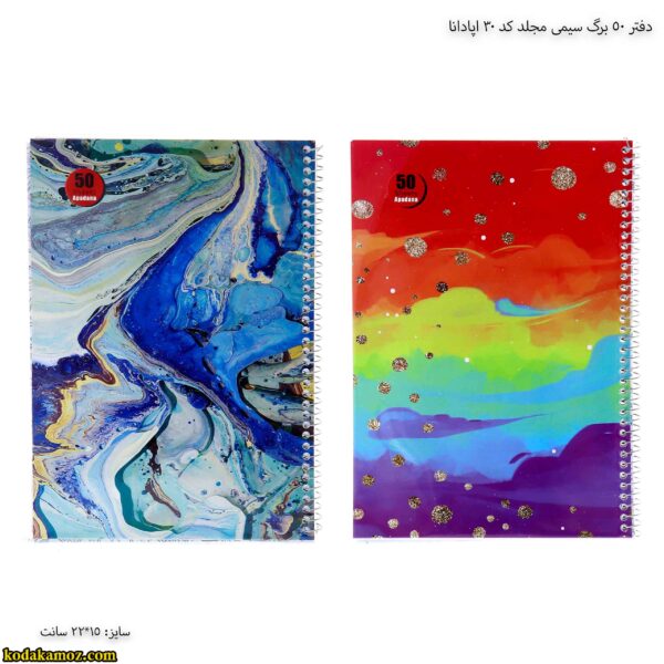 دفتر 50 برگ سیمی مجلد کد 30 اپادانا