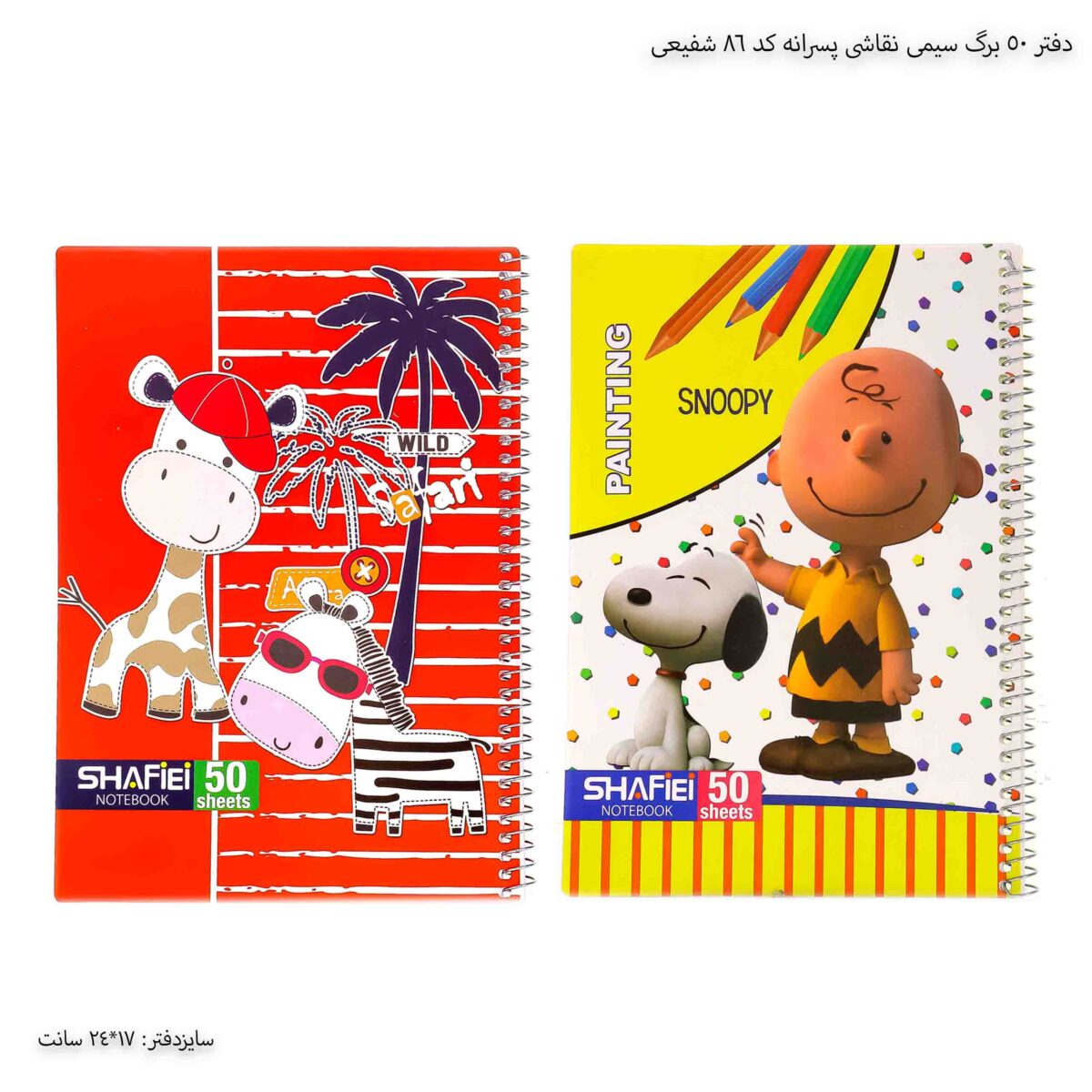 دفتر 50 برگ سیمی نقاشی پسرانه کد 86 شفیعی