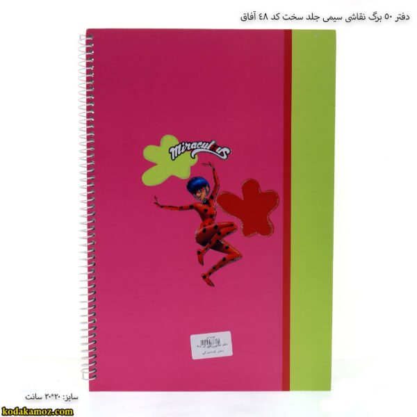 دفتر 50 برگ نقاشی سیمی جلد سخت کد 48 آفاق 5