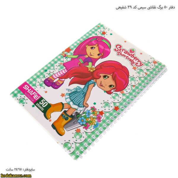 دفتر 50 برگ نقاشی سیمی کد 39 شفیعی