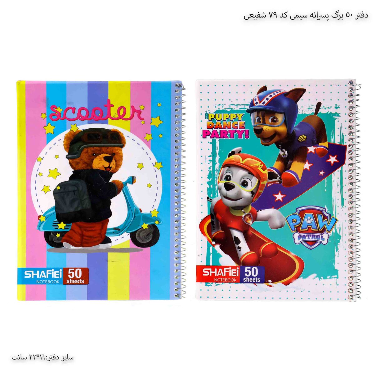 دفتر 50 برگ پسرانه سیمی کد 79 شفیعی