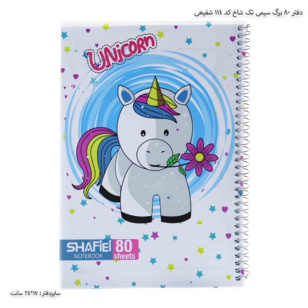 دفتر 80 برگ سیمی تک شاخ کد 114 شفیعی 6
