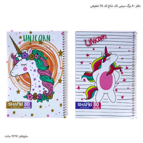 دفتر 80 برگ سیمی تک شاخ کد 114 شفیعی