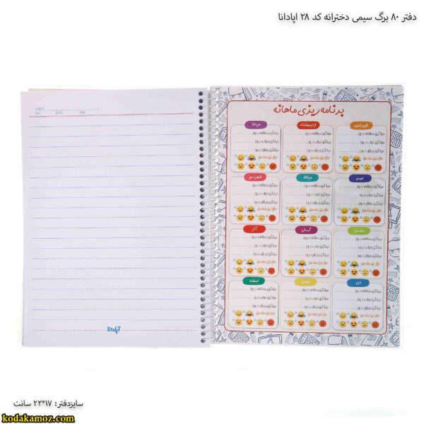 دفتر 80 برگ سیمی دخترانه کد 28 اپادانا 16