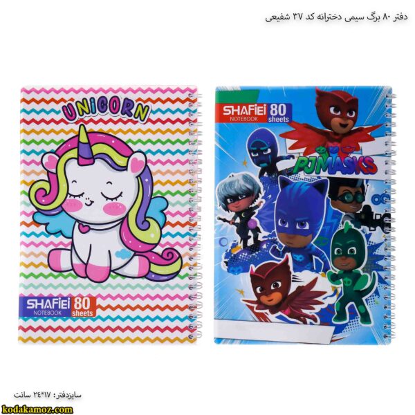 دفتر 80 برگ سیمی دخترانه کد 37 شفیعی