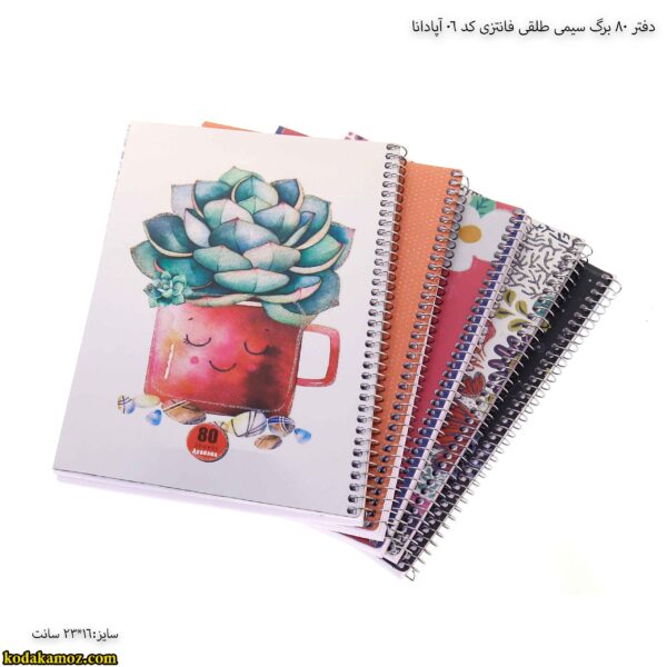 دفتر 80 برگ سیمی طلقی فانتزی کد 06 آپادانا 8